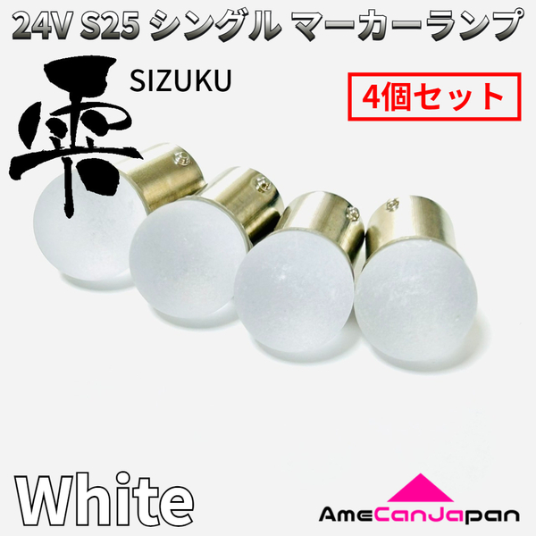 24V トラック用品 S25 シングル BA15S 平行ピン シングル球 マーカーランプ サイドマーカー バスマーカー 雫バルブ ホワイト 4個セット