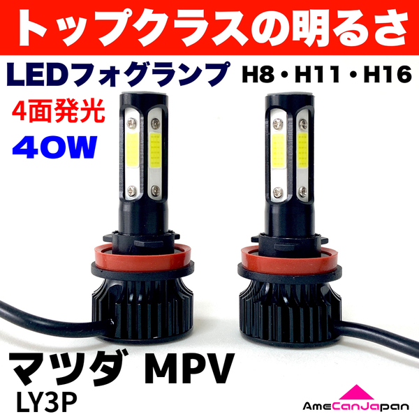 AmeCanJapan マツダ MPV LY3P 適合 LED フォグランプ 2個セット H8 H11 H16 COB 4面発光 12V車用 爆光 フォグライト ホワイト