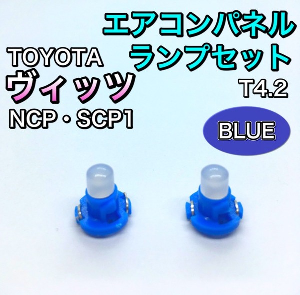 ヴィッツ Vitz NCP10 SCP10系 インテリアパネル 打ち換え用 LED エアコンランプ T4.7 T5 T4.2 T3 省エネ ウェッジ球 トヨタ ブルー