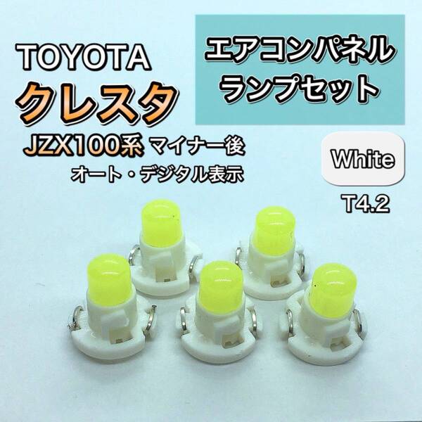 クレスタ JZX100系 マイナー後 インエリアパネル 打ち換え用 LED エアコンランプ T4.7 T5 T4.2 T3 ウェッジ球 ホワイト