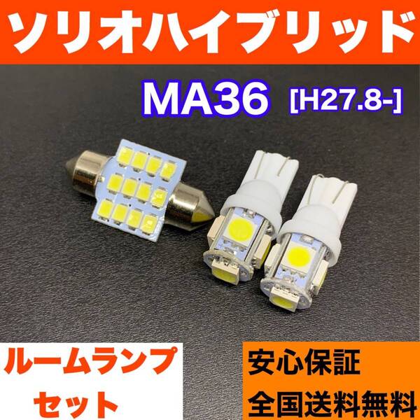 MA36 ソリオハイブリッド 純正球交換用 T10 LED ルームランプ ウェッジ球セット 室内灯 読書灯 SMDライト パーツ ホワイト スズキ