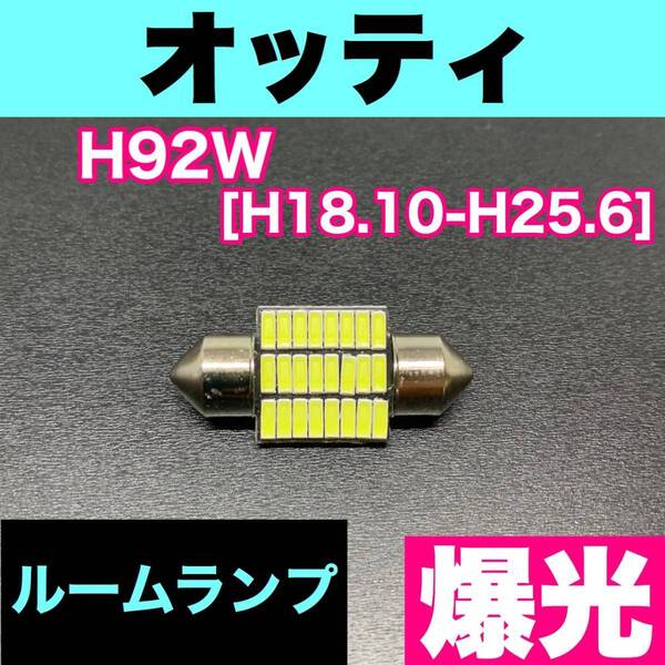 H92W オッティ 烈火爆連 適合 ルームランプセット 車内灯 読書灯 T10 LED ウェッジ球 汎用バルブ 電球 ホワイト 日産