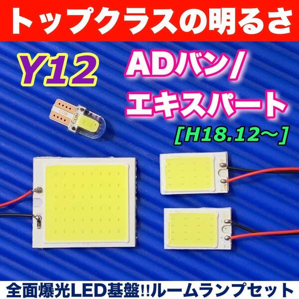 Y12 ADバン/ADエキスパート 適合 COB全面発光 LED基盤セット T10 LED ルームランプ 室内灯 読書灯 超爆光 ホワイト 日産