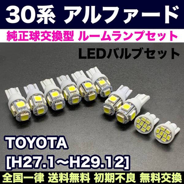 30系 アルファード 交換バルブセット 激安ウェッジ球 ルームランプ+ナンバー灯 T10 LED ホワイト トヨタ