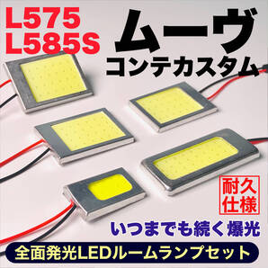 L575/585S ムーヴコンテカスタム(ムーブ) COB全面発光 耐久型 T10 LED ルームランプセット 室内灯 読書灯 車用灯 爆光 ホワイト ダイハツ