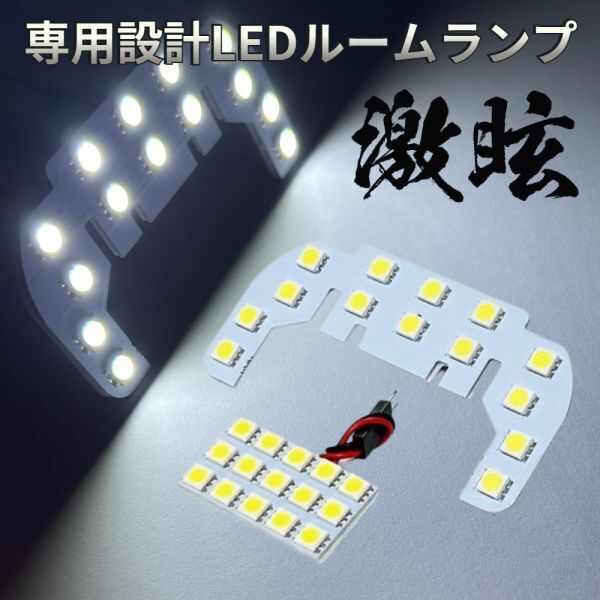 エブリイワゴン ハイルーフ DA17W エブリィ エブリーLEDルームランプ 2点セット 激眩 専用設計 ライト パーツ 車検対応 室内灯 車内灯