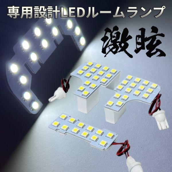 タフト LA900S LA910S ダイハツ LEDルームランプ 3点セット 激眩 ライト パーツ 室内灯 車内灯 車検対応3点セット