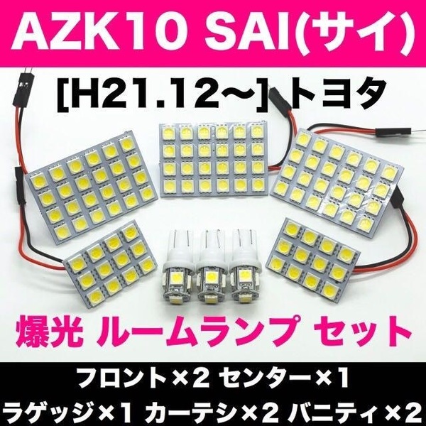 AZK10 SAI(サイ) トヨタ 適合 爆光 T10 LED ルームランプ 8個セット 室内灯 車内灯 ホワイト カスタム ライト パーツ