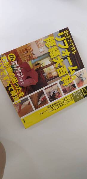 初心者にも優しい 自分でできるリフォーム&修繕大百科 決定版