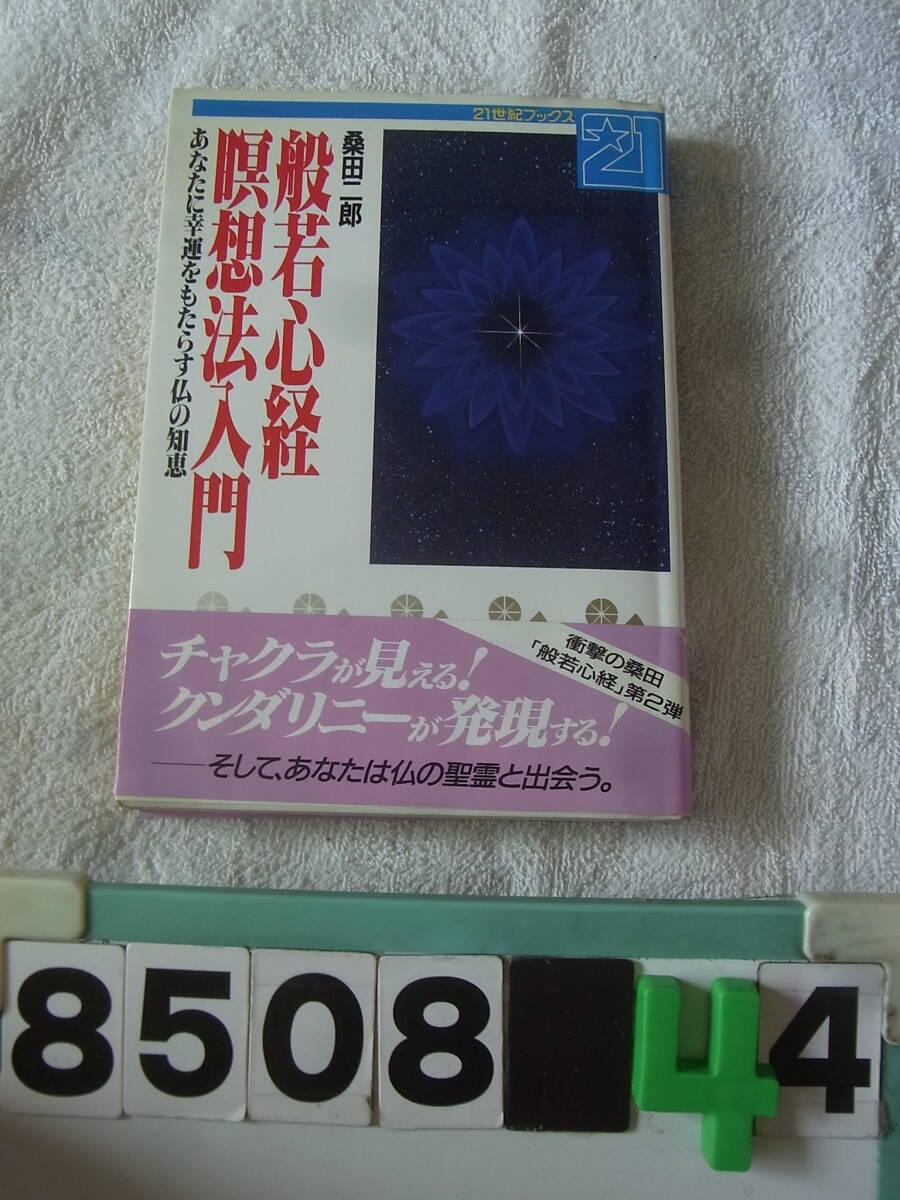 2025年最新】Yahoo!オークション -般若 心経の中古品・新品・未 2025年最新】Yahoo!オークション -般若 心経の中古品・新品・未