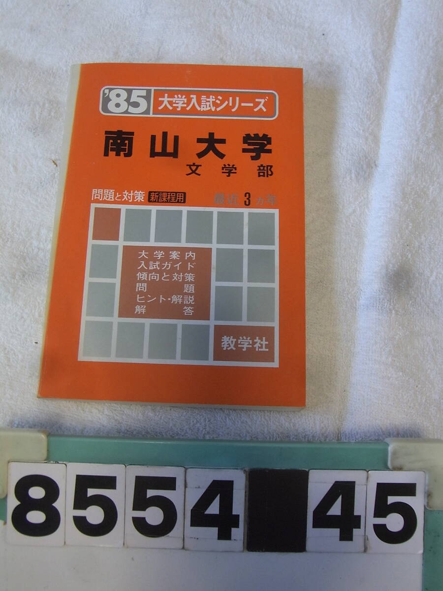 2025年最新】Yahoo!オークション -南山大学 赤本(本、雑誌)の