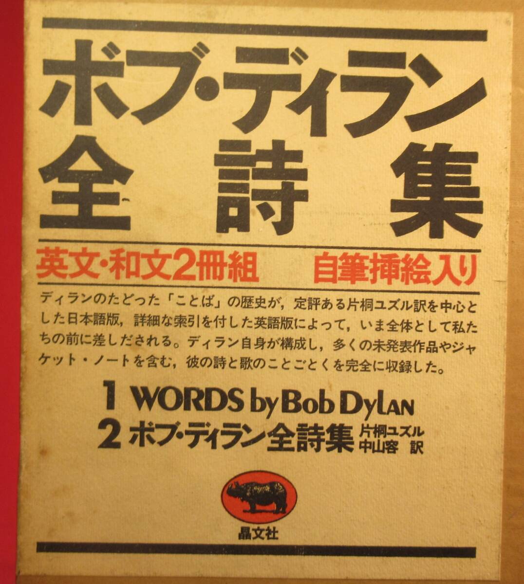 Yahoo!オークション -「ボブディラン全詩集」の落札相場・落札価格 Yahoo!オークション -「ボブディラン全詩集」の落札相場・落札価格