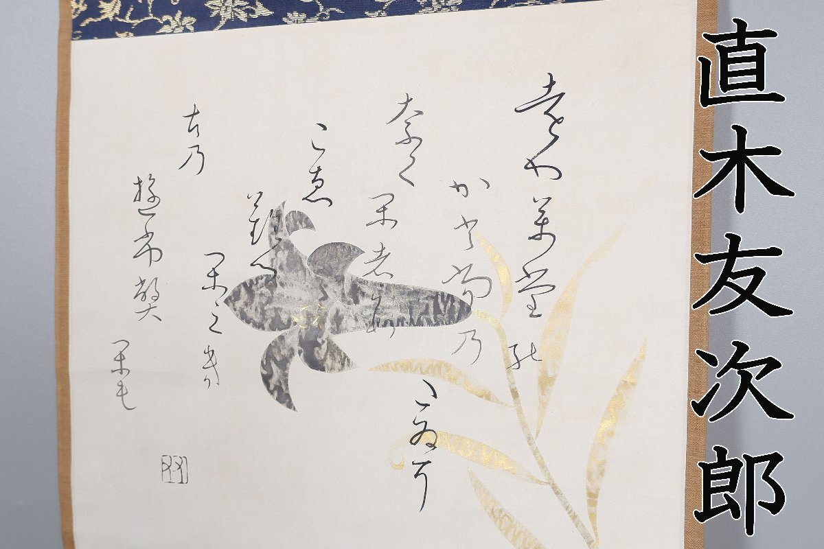 G102 掛軸 大徳寺 辻宗雲 『歌 良寛和尚の図』 共箱 『真作 - 書