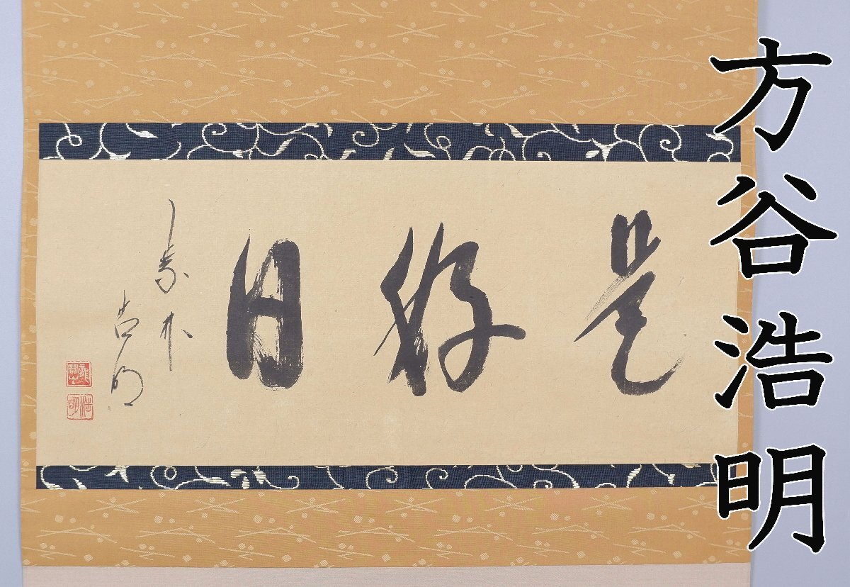 真筆保証 方谷浩明 悪かろ 直筆 古箇 京都 大徳寺管長 臨済宗