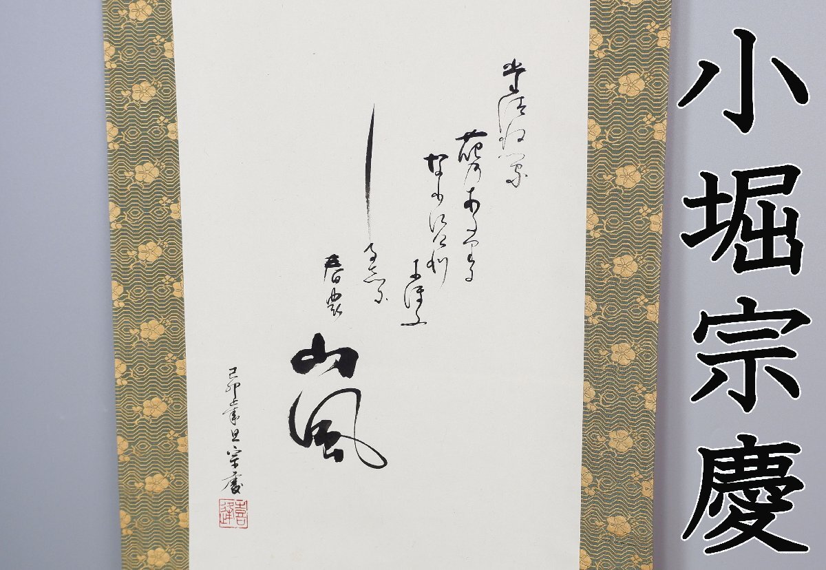 2025年最新】Yahoo!オークション -小堀宗慶の中古品・新品・未 2025年最新】Yahoo!オークション -小堀宗慶の中古品・新品・未