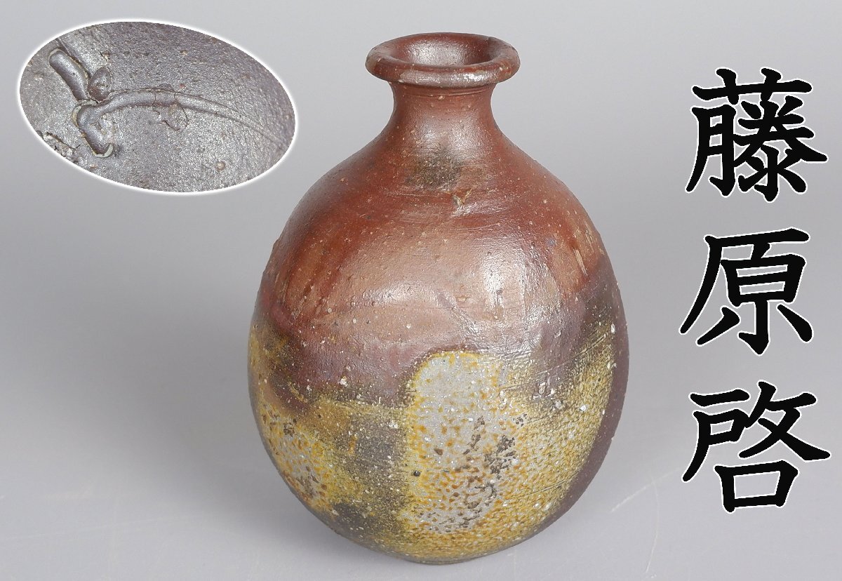 2025年最新】Yahoo!オークション -藤原啓(備前)の中古品・新品 2025年最新】Yahoo!オークション -藤原啓(備前)の中古品・新品