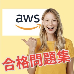 【的中】 AWS Certified Solutions Architect - Associate (SAA-C03) 日本語問題集 スマホ対応 返金保証 無料サンプル有り