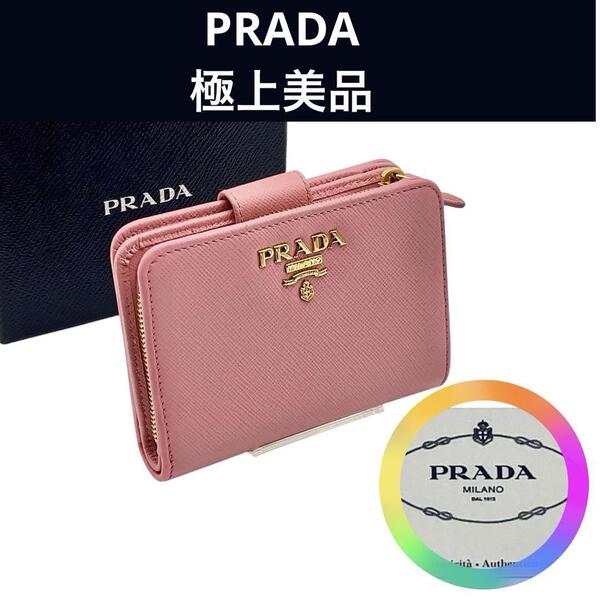 【極上美品】プラダ PRADA サフィアーノレザー 財布 長財布 折り財布 ウォレット メンズ レディース レザー ピンク 高級 プレゼント ロゴ