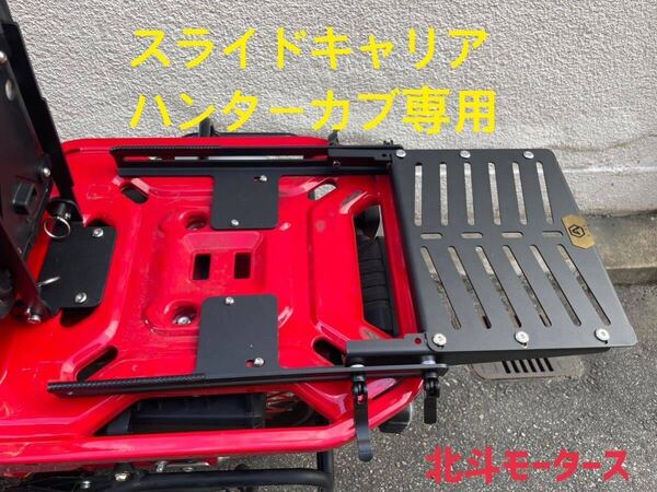 ハンターカブ ct125 スライドキャリア リアキャリア スライド !検キャンプ 荷物 リアキャリア キャリア 大特価! JA55.JA65