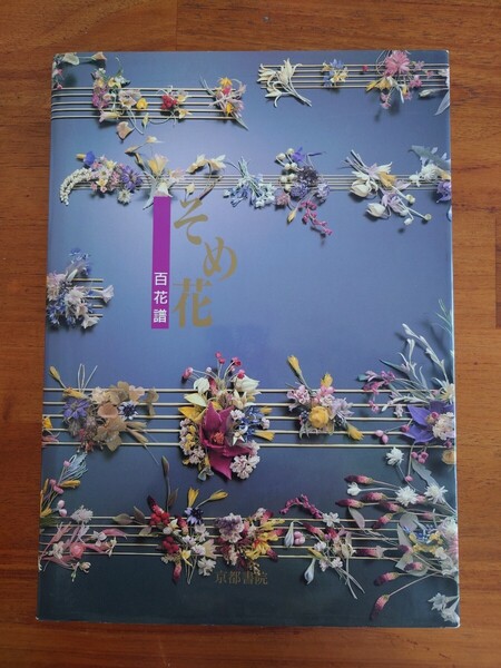 安田早葉子 そめ花 百花譜