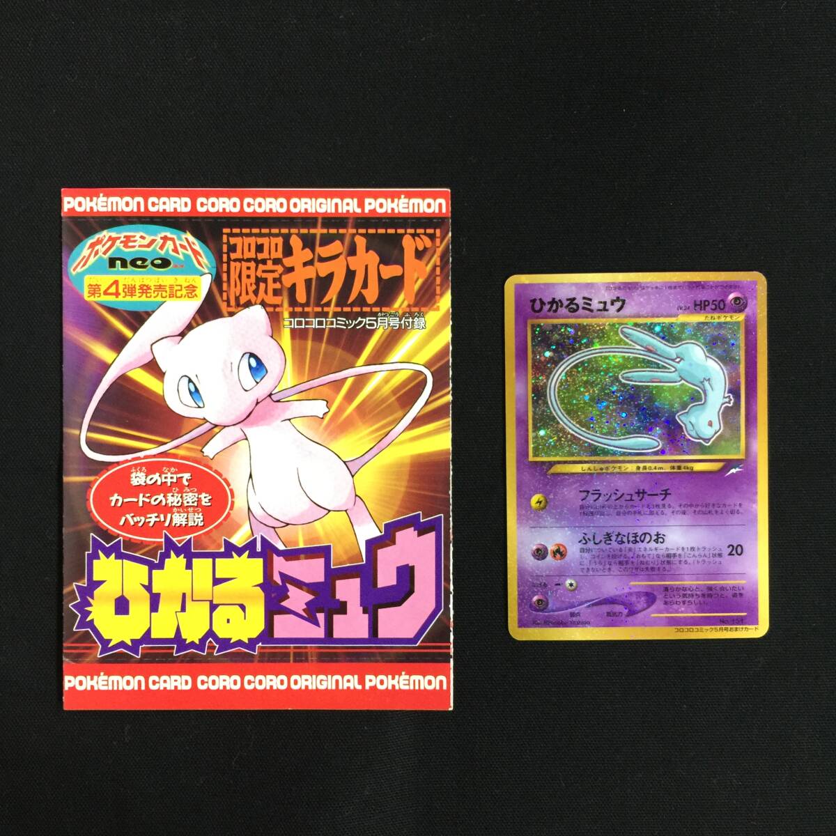 2025年最新】Yahoo!オークション -ひかるミュウ コロコロの中古 2025年最新】Yahoo!オークション -ひかるミュウ コロコロの中古