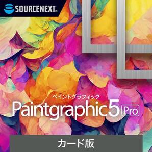 ソースネクスト | Paintgraphic 5 Pro (最新版) | 使いやすい、ロングセラー画像編集ソフト | Windows対応