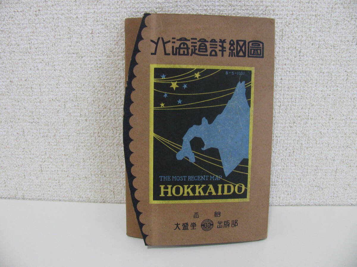 2025年最新】Yahoo!オークション -北海道 古地図の中古品・新品