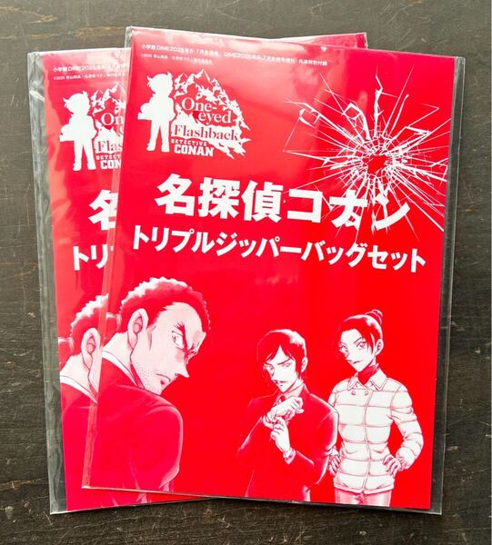 2セット 名探偵コナン トリプルジッパーバッグセット ダイム DIME付録
