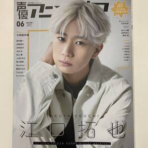 送料無料 声優アニメディア 2023年6月号 江口拓也 PIZZA SUSHI planet walking/大西亜玖璃 Do you agree?