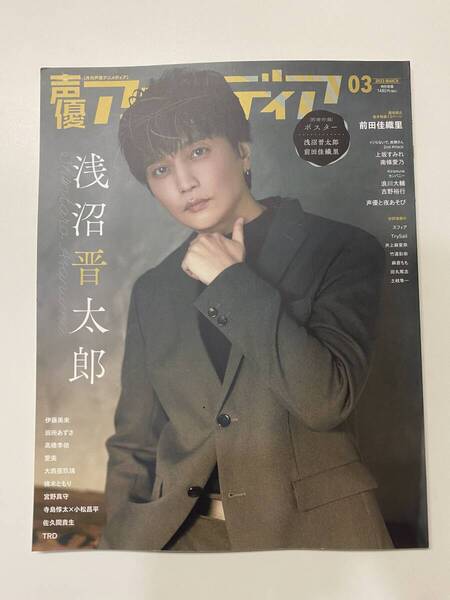 送料無料 声優アニメディア 2023年3月号 浅沼晋太郎/前田佳織 未完成STAR
