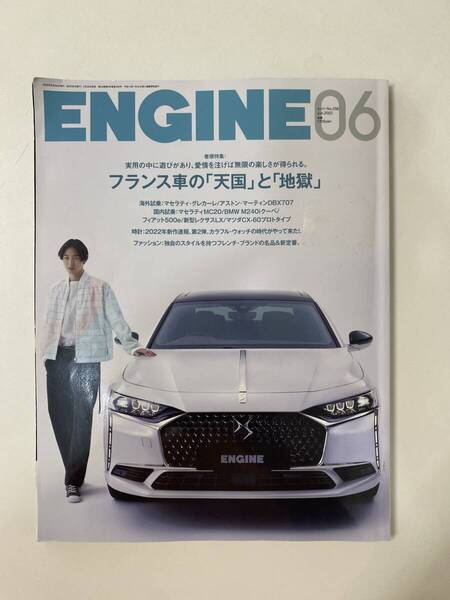 送料無料 ENGINE 2022年6月号 フランス車の「天国」と「地獄」