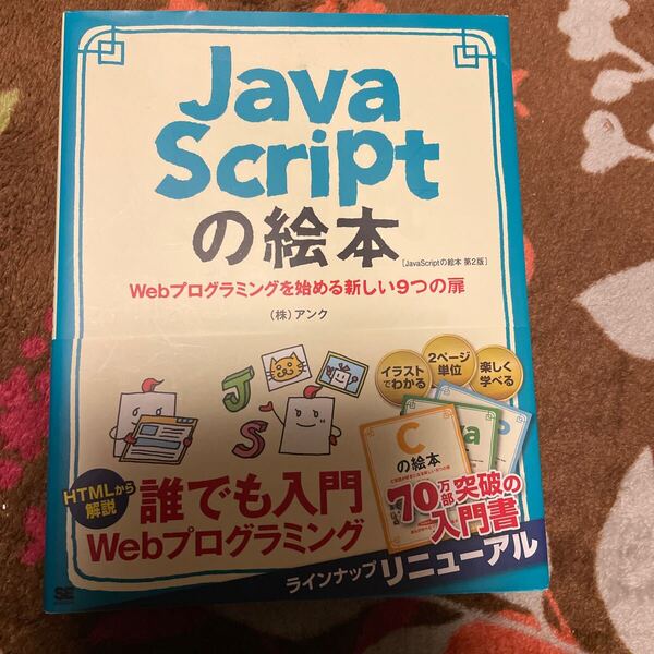 送料込み JavaScriptの絵本 Webプログラミングを始める新しい9つの扉 (絵本シリーズ) (第2版) アンク/著 送料無料