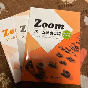 送料込み 新品同様美品 Zoom ズーム総合英語 Second Edition 沖原勝昭 第一学習社 送料無料