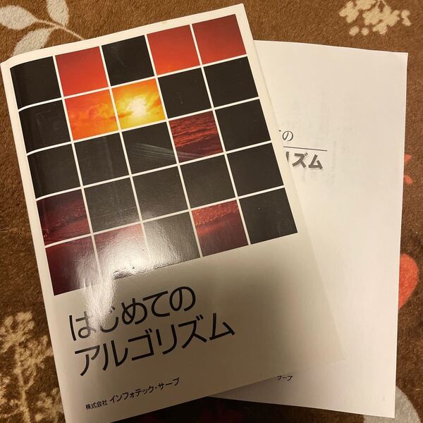 送料無料 はじめてのアルゴリズム インフォテック・サーブ 送料込み