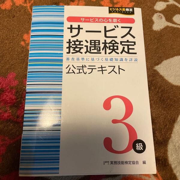 送料込み サービス接遇検定3級公式テキスト 審査基準に基づく基礎知識を詳説 (ビジネス系検定) 実務技能検定協会/編 送料無料