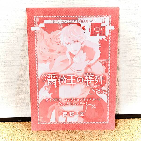 薔薇王の葬列 ボイス付き コレクションキャラカードNO.2 ヘンリー 月刊プリンセス 2022年 3月特大号 付録 ふろく 希少品