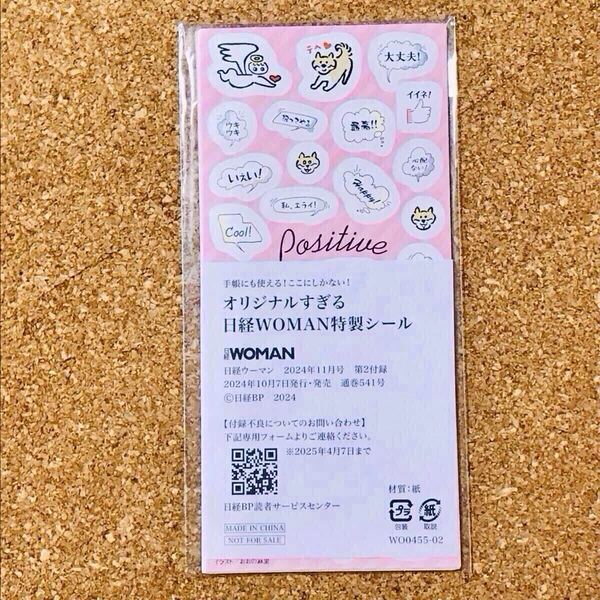 日経ウーマン オリジナルすぎる日経WOMAN特製シール 手帳 スケジュール帳 シール ステッカー 付録 ふろく