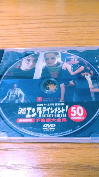 日経エンタテインメント 映画予告編大全集 50作品 DVD ハリー・ポッター 他