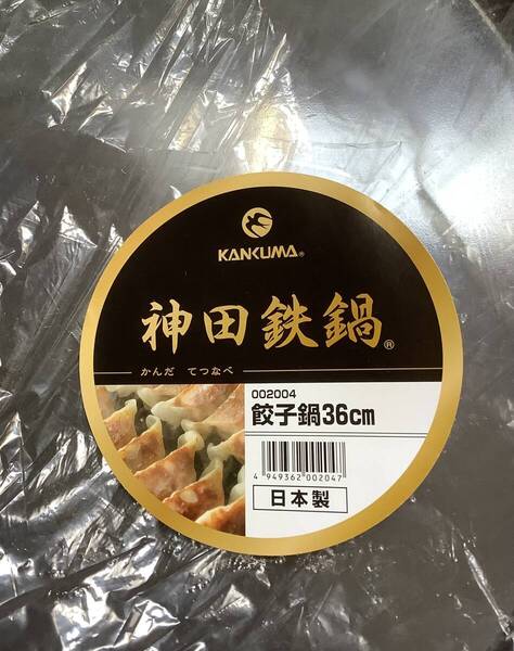 カンダ(kanda) 神田鉄鍋 餃子鍋 鉄製 36cm 日本製 中華 餃子 002004 新品!!!