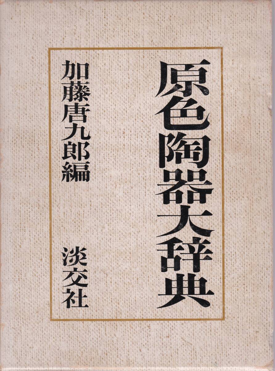 2025年最新】加藤唐九郎の志野焼作品を探すならここ - Yahoo 2025年最新】加藤唐九郎の志野焼作品を探すならここ - Yahoo