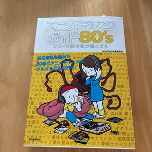 アニメディスクガイド80’s レコード針の音が聴こえる MOBSPROOF編集部/編