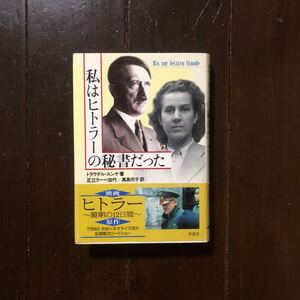 私はヒトラーの秘書だった/トラウデル ユンゲ☆第三帝国 ナチス ドイツ アドルフ 手記 側近 時代 歴史 総統 狼の巣 社会 戦争 政治