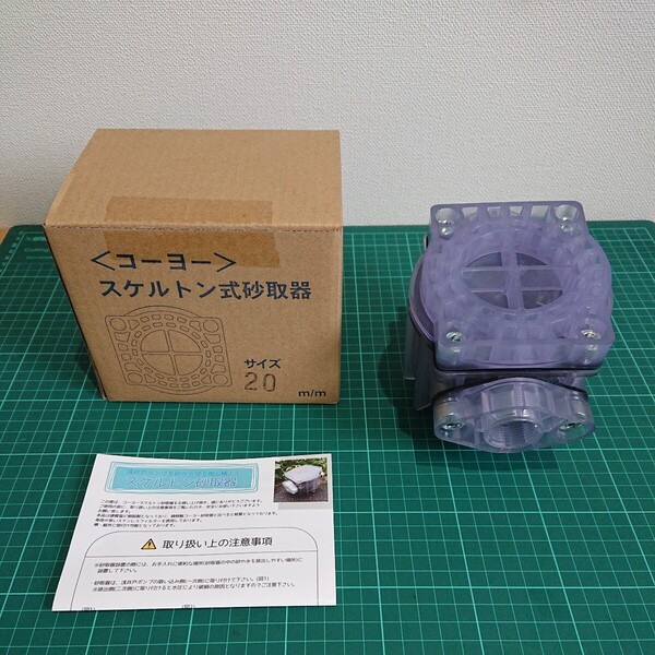 コーヨー スケルトン砂取器 サイズ20mm 未使用 井戸 浅井戸 給水ポンプなどに