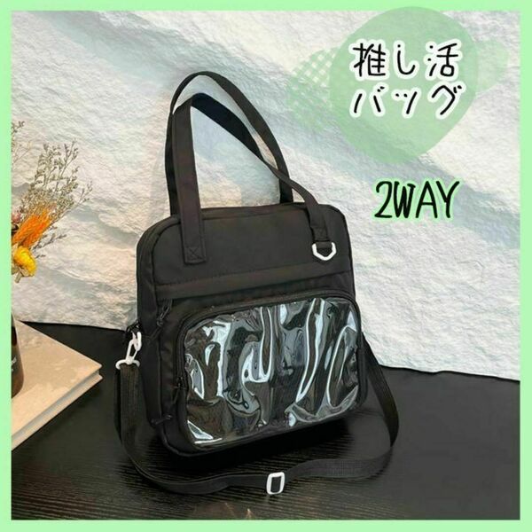 黒 痛バッグ 痛バ 推し活 ブラック ショルダーバッグ 缶バ トートバッグ