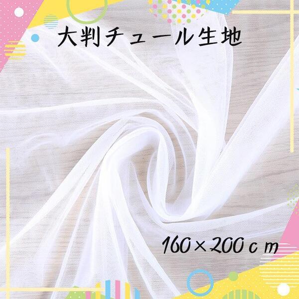 チュール オーガンジー 装飾用 結婚式 誕生日 撮影用 背景布 パーティー