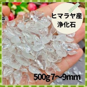 500g 中粒 7~9mm ヒマラヤ産 さざれ石 パワーストーン 水晶 浄化