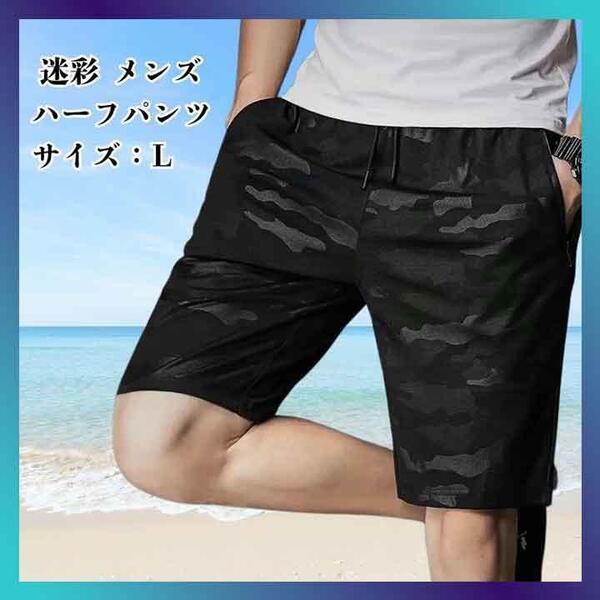 L 迷彩 メンズ ハーフパンツ 夏 速乾 おしゃれ スポーツ 5部丈 薄手