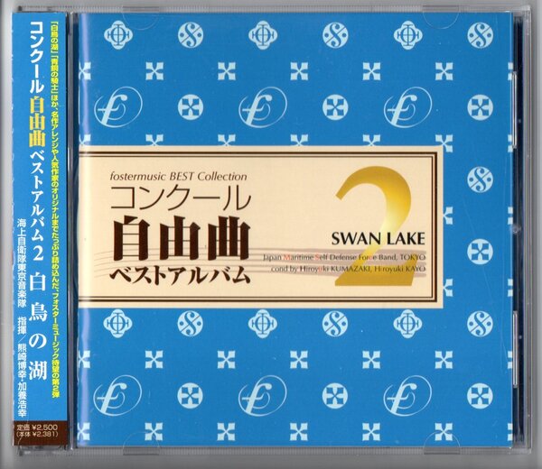 送料無料 吹奏楽CD コンクール自由曲ベストアルバム2 白鳥の湖 展覧会の絵 青銅の騎士 ベンスルダトゥの3つの冠 愛の祭壇 オルフェの竪琴