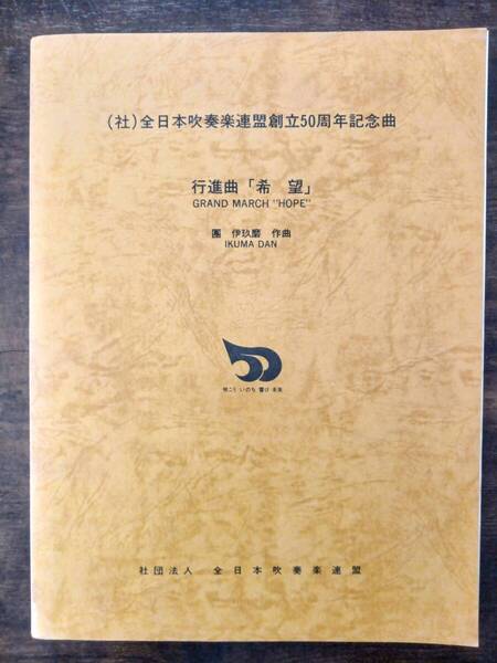 送料無料 吹奏楽楽譜 團伊玖磨:行進曲「希望」 試聴可 全日本吹奏楽連盟創立50周年記念曲 スコア・パート譜セット