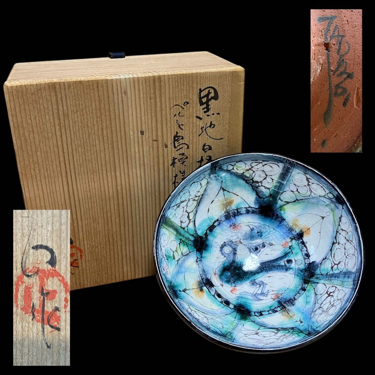 2025年最新】Yahoo!オークション -森正(陶芸)の中古品・新品・未 2025年最新】Yahoo!オークション -森正(陶芸)の中古品・新品・未
